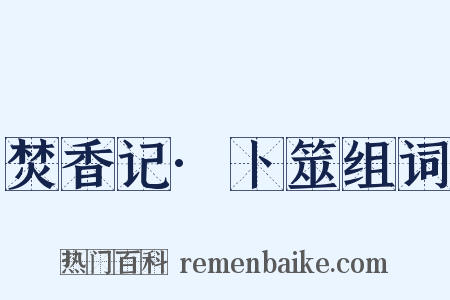焚香记·卜筮组词是什么意思的图片